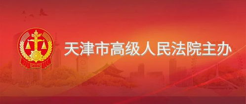 天津市高級人民法院關于公開招募網(wǎng)絡司法拍賣輔助工作服務提供者的公告