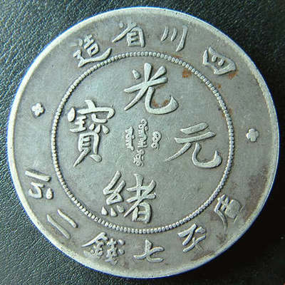 2017年四川省造光緒元寶鑒定知識(shí)與中科商務(wù)網(wǎng)拍賣業(yè)務(wù)解析